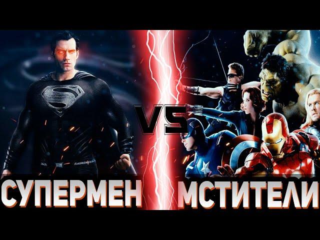 ЗЛОЙ СУПЕРМЕН vs МСТИТЕЛИ (Оригинальный состав) | Global Battle