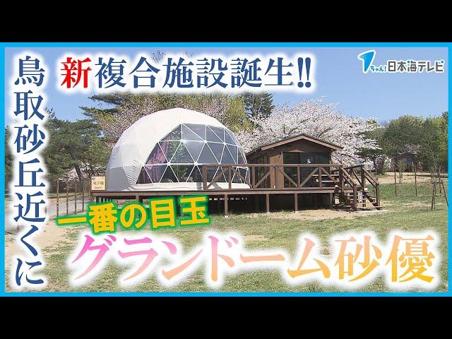 【注目は冷暖房完備のグランピング施設】鳥取砂丘近くに新たな複合施設が誕生　周辺の観光スポットをつなぐきっかけに　鳥取県鳥取市