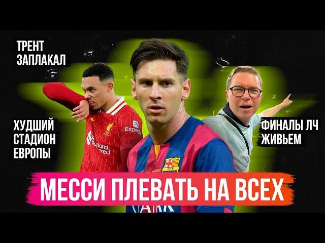 Месси плевать на всех / Трент разрыдался / Худшие стадионы топ-клубов | АиБ