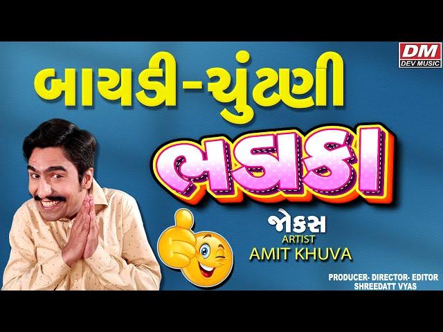 બાયડી ચૂંટણી ભડાકા - Gujarati Jokes New - Amit Khuva Latest Comedy 2024