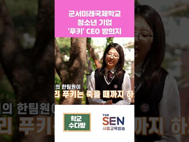 [학교수다방] 청소년 기업 '푸키'라고 알아??