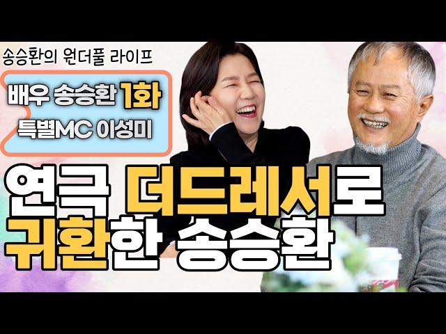 [송승환의 원더풀라이프] 배우 송승환 1화 : 특별MC 이성미 (연극 더 드레서로 귀환한 송승환)