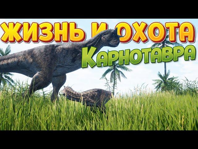 ЖИЗНЬ И ОХОТА КАРНОТАВРА ( The Isle )