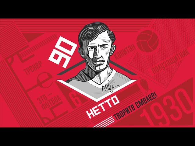 Памяти Игоря Нетто