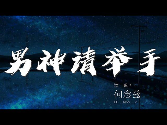 男神請舉手 - 何念茲『今天我沒有男朋友』【動態歌詞Lyrics】