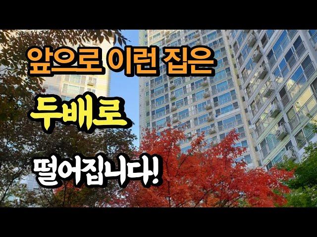 지금 잘나가지만 앞으로 2배로 떨어질 1순위 아파트!