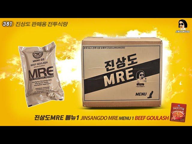 진상도 MRE 메뉴1 비프 굴라쉬 미군 스타일 JINSANGDO MRE 1 | 진상도 381편