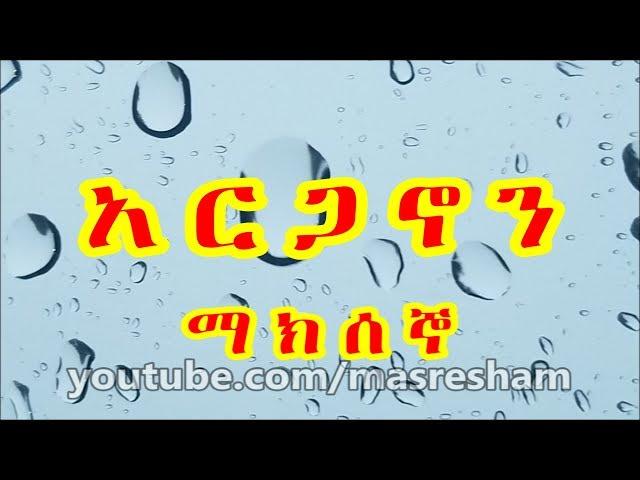 የማክሰኞ አርጋኖን - Arganon Tuesday