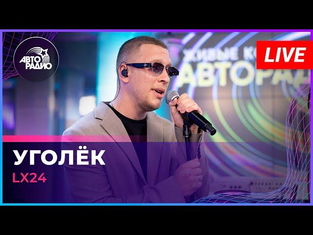 Lx24 - Уголёк (LIVE @ Авторадио)