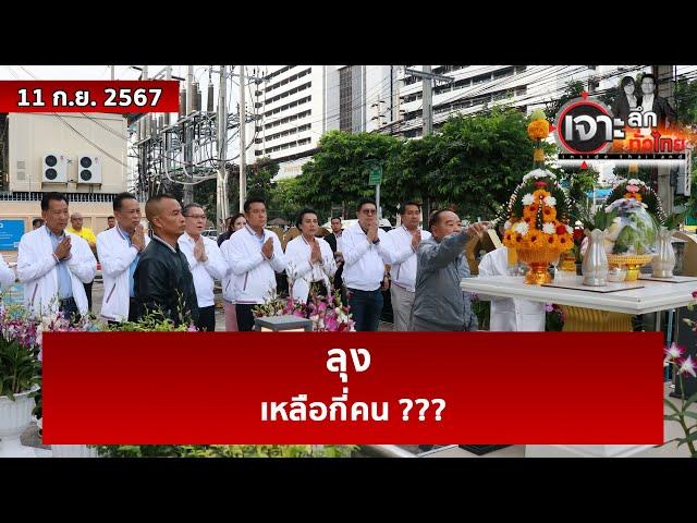 ลุง ...เหลือกี่คน ???  | เจาะลึกทั่วไทย | 11 ก.ย. 67