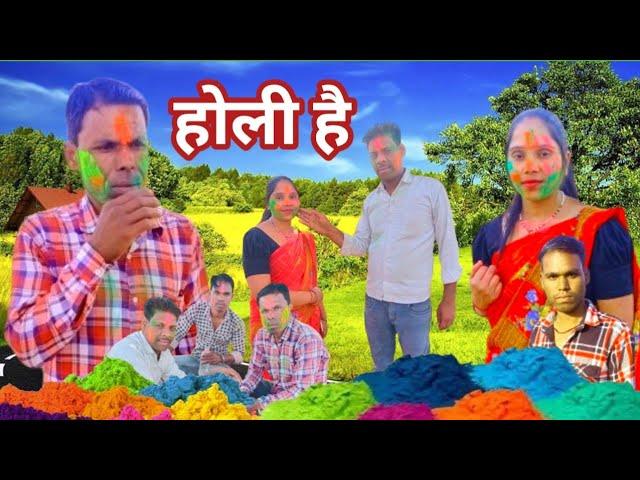 होली है बुंदेली कॉमेडी वीडियो || Holi Hai Bundeli Comedy Video || Apna Sagar