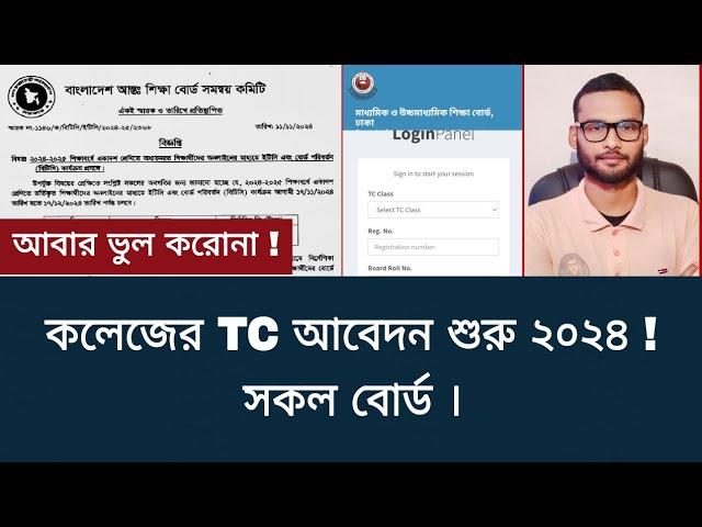 কলেজের TC আবেদন শুরু ২০২৪ - সকল বোর্ড | tc apply 2024