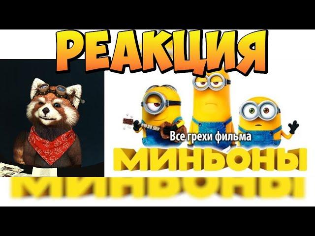 Все грехи фильма "Миньоны" | реакция RED Пандыч | @kinomiraru
