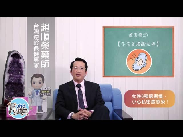 【優活小講堂】女性6種壞習慣，小心私密處感染！趙順榮藥師