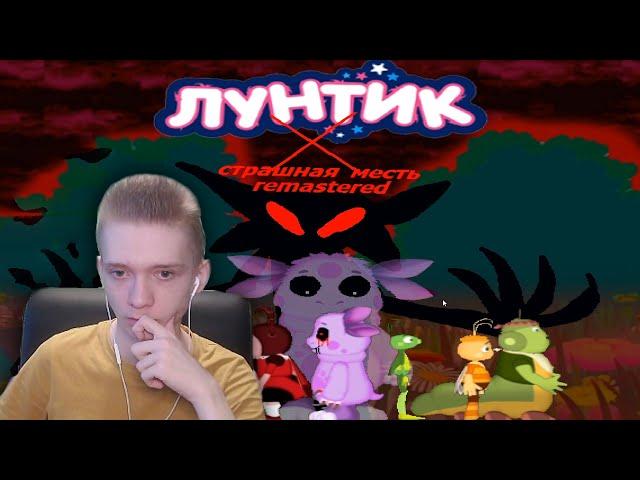 Лунтик Х Страшная Месть Remastered ► НОВОЕ ОБНОВЛЕНИЕ