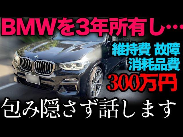 BMWを3年所有「維持費、消耗品費、修理費、故障の有無」すべてお話します