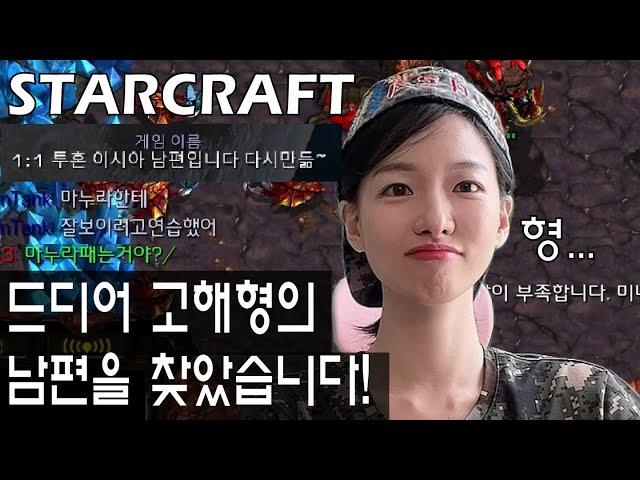배우 이시아와 함께하는 민속놀이～ 1:1 투혼 이시아 남편방에서~ (1탄) #스타크래프트 #starcraft