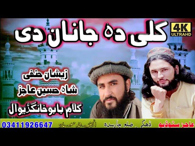 Kali Da Janan Dear,Zeshan Hanfi Shah Hussain ajiz new Naat sharef