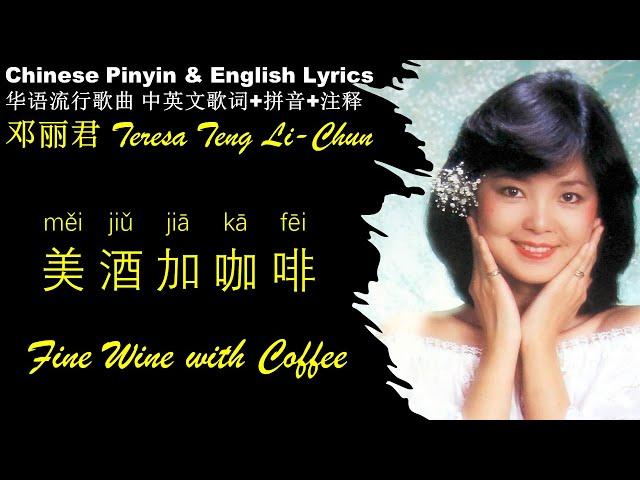 邓丽君《美酒加咖啡 Fine Wine with Coffee》英文版 拼音歌词 Teresa Teng-li Chun MEI JIU JIA KA FEI【华语歌曲拼音中英文歌词】经典金曲精选专辑