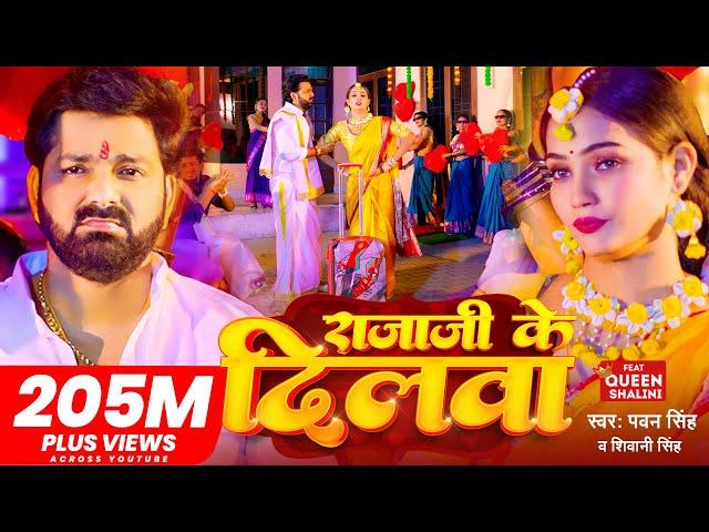 #Video - #Pawan Singh - राजाजी के दिलवा | #Shivani Singh | Rajaji Ke Dilwa | New Bhojpuri Song 2023