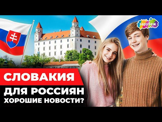 Образование в Словакии для РОССИЯН | Хорошие новости!