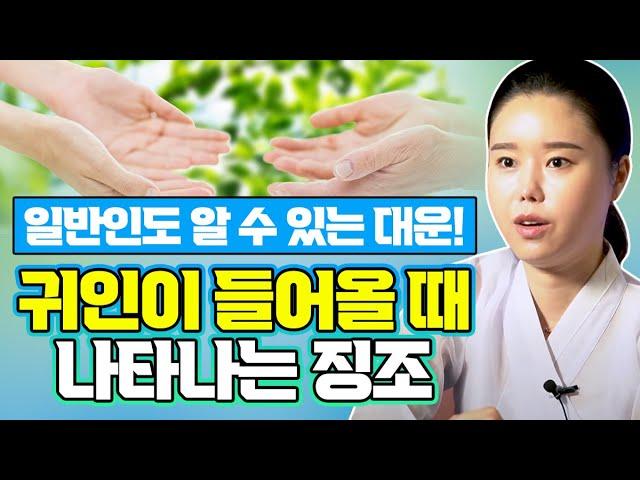 일반인도 알 수 있는 대운, 귀인이 들어올때 나타나는 징조와 현상들 "대운,귀인은 무조건 들어온다?" [꽃대신]