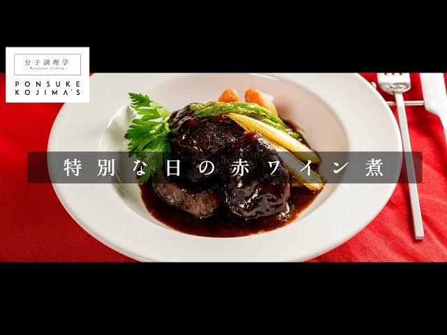 家庭でギリギリできる、ガチ勢向け「牛肉の赤ワイン煮」【日本イチ丁寧なレシピ動画】