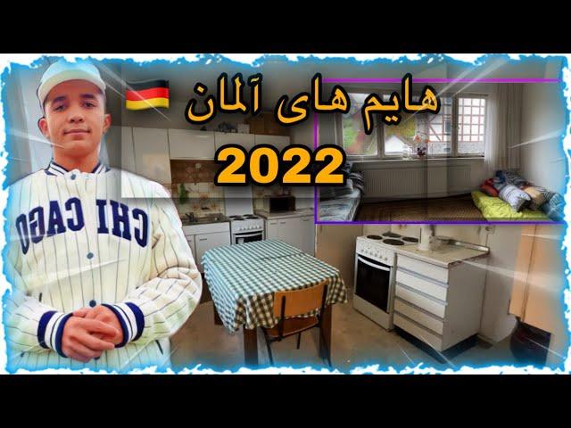 شرایط هایم های پناهندگی در آلمان | 2022