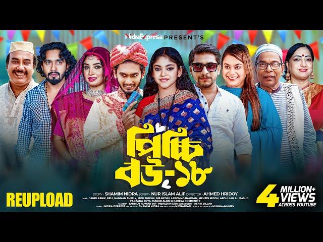 Picchi Bou - 18 | পিচ্চি বউ - ১৮ | Reupload | NidraTeam | Ashik | Beli | Bangla New Natok 2024