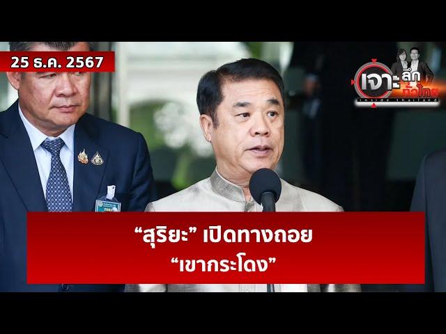 “สุริยะ” เปิดทางถอย “เขากระโดง” | เจาะลึกทั่วไทย | 25 ธ.ค. 67