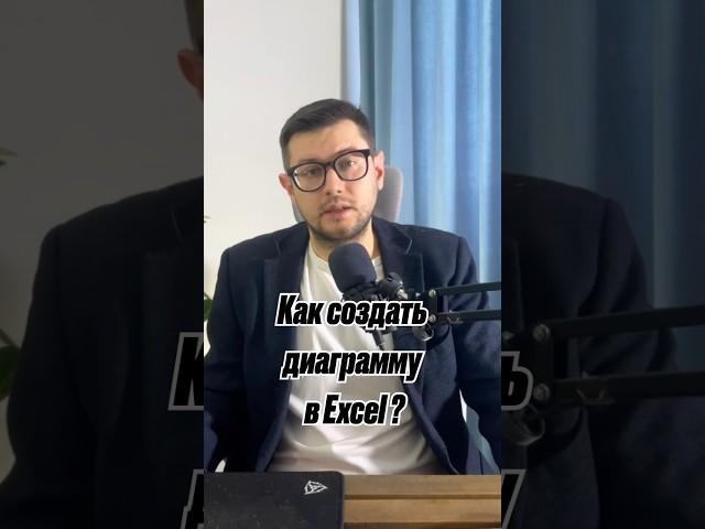 Как создать диаграмму в excel ?