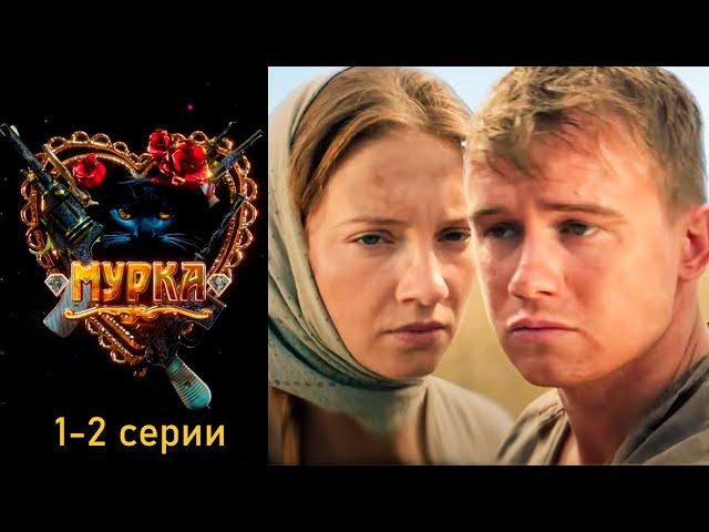 Мурка - 1-2 серии детектив