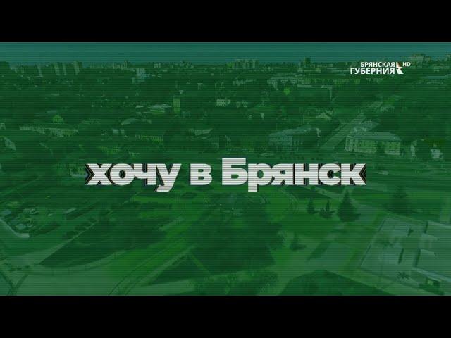 Хочу в Брянск. Погарский район (часть 3)