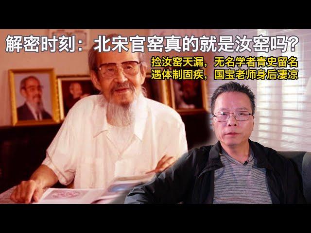 【文藏论谈】解密时刻： 北宋官窑真的存在吗？捡汝窑天漏，无名学者青史留名。遇体制固疾，国宝级大师身后凄凉 | 汝窑是怎么发现的？