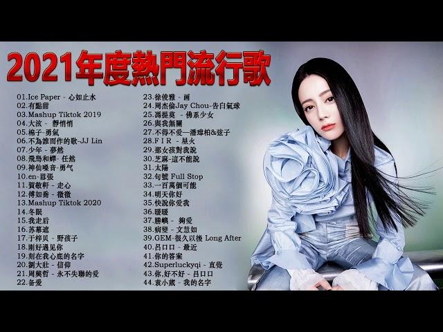 kkbox 2021 年超好听的歌曲排行榜 - 華語人氣排行榜 kkbox: Jane Zhang 张靓颖、G.E.M 邓紫棋、周杰倫 Jay Chou、田馥甄 Hebe Tien、JiaJia 家家