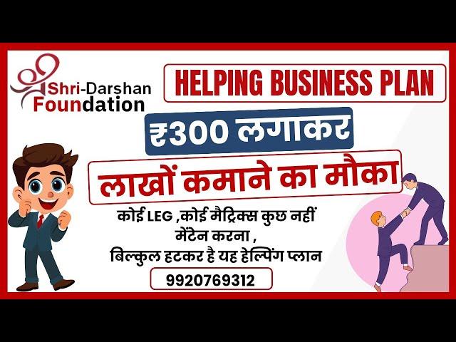 Shri Darshan Foundation  | Helping Plan | P2P plan | new helping plan || mlm bazaar