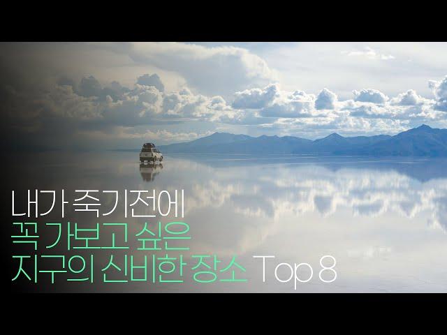 내가 죽기전에 꼭 가보고 싶은 지구의 신비한 장소 Top 8 !!