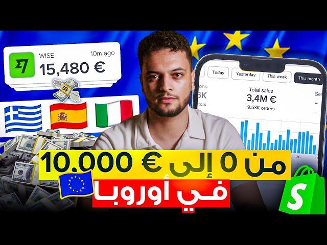 كورس التجارة الإلكترونية في أوروبا 2025 بنظام الدفع عند الاستلام | من $0 إلى $10,000 | COD Europe