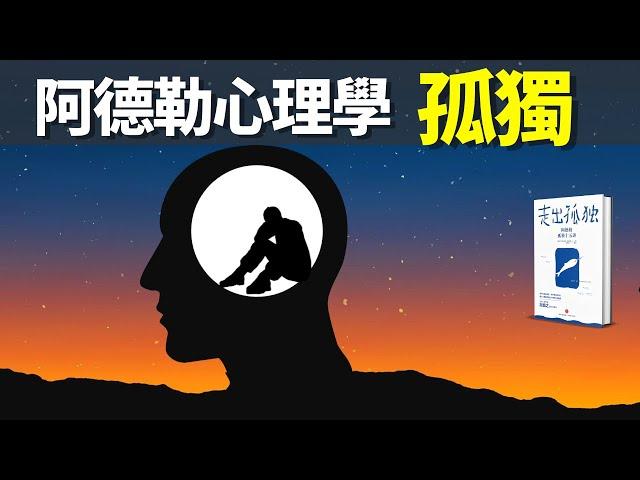 阿德勒心理學:孤獨產生的根源是什麽?如何才能走出孤獨? | 暢銷書評《走出孤獨》(聽書,個人成長,人生智慧,有聲書)