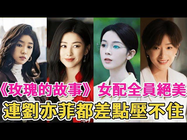 《玫瑰的故事》5位女配顏值大比拼，全員美貌與演技齊飛，連劉亦菲都差點壓不住！#朱珠#萬茜#陳瑤#藍盈瑩#張月#呱唧娛樂