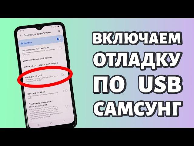 Как включить отладку по USB на Samsung?