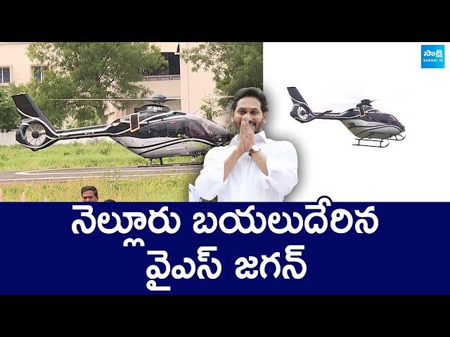 YS Jagan Helicopter Visuals | YS Jagan Nellore Tour | @SakshiTVLIVE