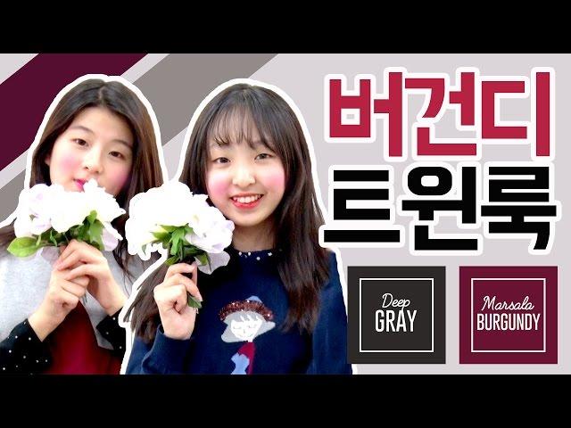 [더데이걸] 버건디 트윈룩 현장학습코디 / 패션하울 쇼핑하울 가을코디 수련회코디 학생코디