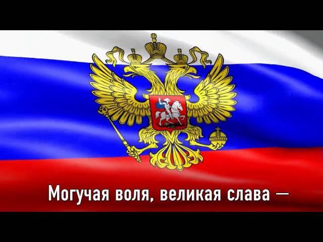 ГИМН РОССИИ. Текст Гимна на фоне флага России.