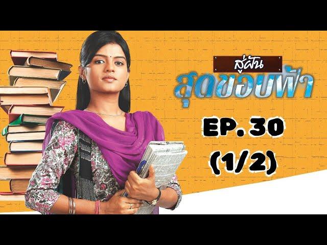 สู่ฝันสุดขอบฟ้า Afsar Bitiya | EP. 30 (1/2) | Zee Nung (ซีหนัง)