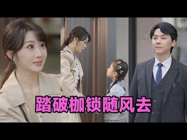 【MULTI SUB】《踏破枷锁随风去＆山花终将灿烂》第1~30集 #短剧 #短劇 #启元推文 #热门短剧 #霸总 #狂婿 #重生 #女頻 #短剧全集 #短剧推荐 #爱情 #甜寵 #甜宠