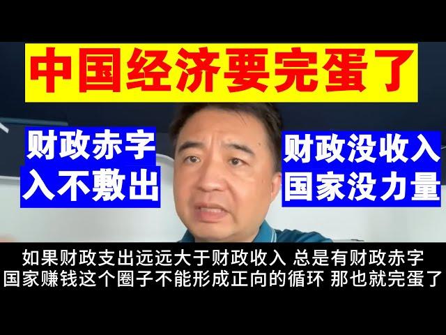 翟山鹰：为什么说中国经济要完蛋了丨财政赤字入不敷出丨财政没收入 国家没力量