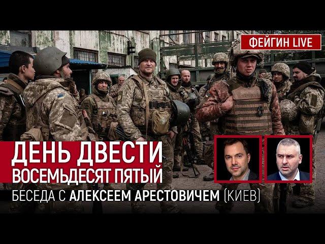 День двести восемьдесят пятый. Беседа с @arestovych   Алексей Арестович