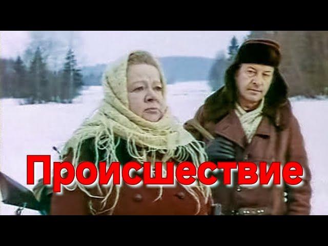 ПРОИСШЕСТВИЕ.1974. Реставрация. советский фильм. в хорошем качестве. смотреть. кино СССР. старый.