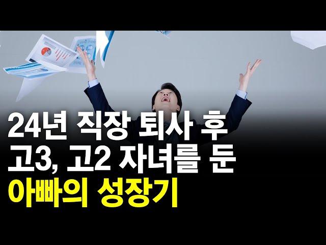 24년동안 다니던 직장을 퇴사 후 법원경매로 성공한 고3, 고2 아빠의 성장기!! [부동산경매] [경매교육] [부동산투자] [법원경매] [소액경매] 970회